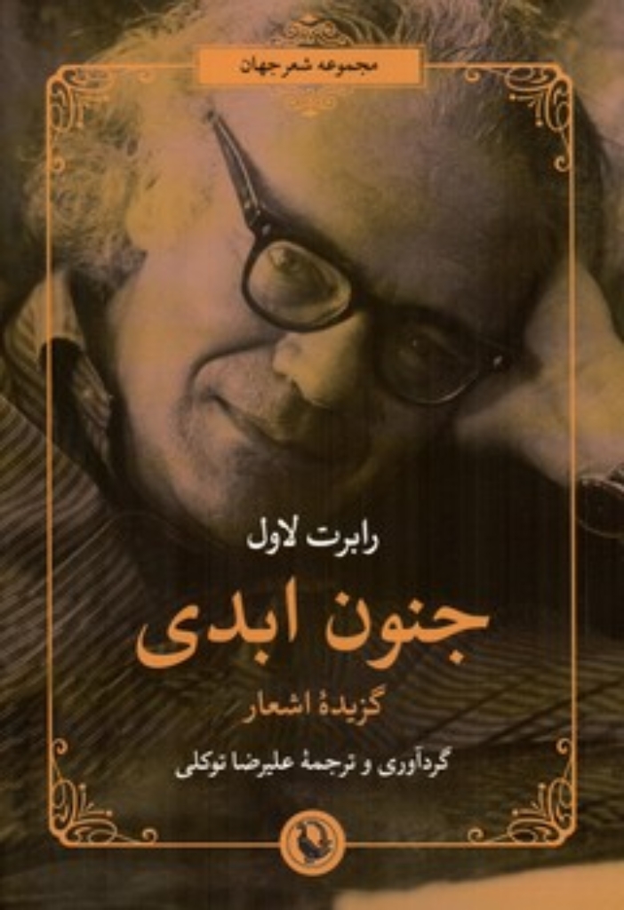 تصویر  جنون ابدی - گزیده اشعار (رقعی-شمیز)